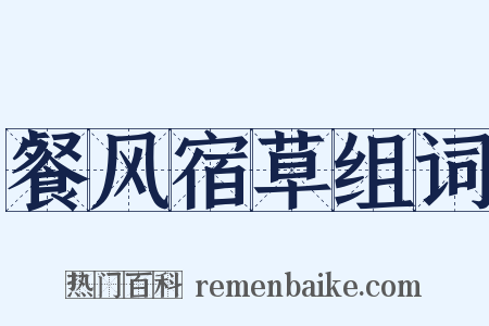 餐风宿草组词是什么意思的图片